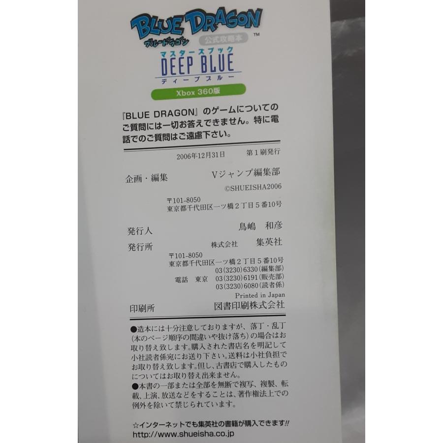 ブルードラゴン マスターズブック DEEP BLUE ディープブルー XB360 BLUE DRAGON 公式攻略本 Vジャンプブックス 初版 |  | 03