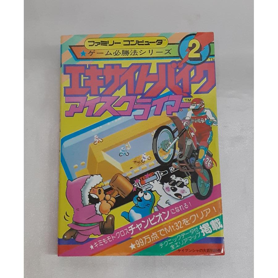 エキサイトバイク アイスクライマー ゲーム必勝法シリーズ2 ハガキ付き