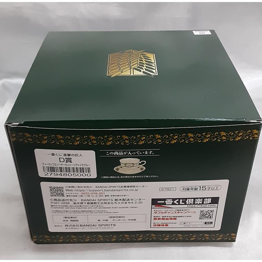 D賞 ティーカップ＆ソーサーセット リヴァイモデル Levi 一番くじ 進撃の巨人 壁の外の世界 グッズ |  | 01