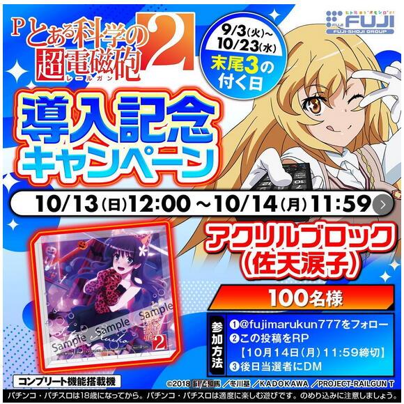 とある科学の超電磁砲2 アクリルブロック　佐天涙子　限定品 とある科学の超電磁砲2 佐天涙子 アクリルブロック SNS導入記念