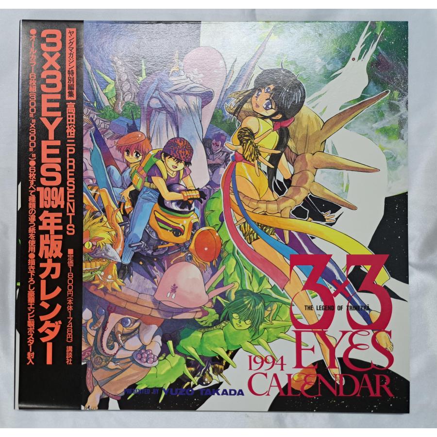 3×3EYES 1994年 カレンダー サザンアイズ | 