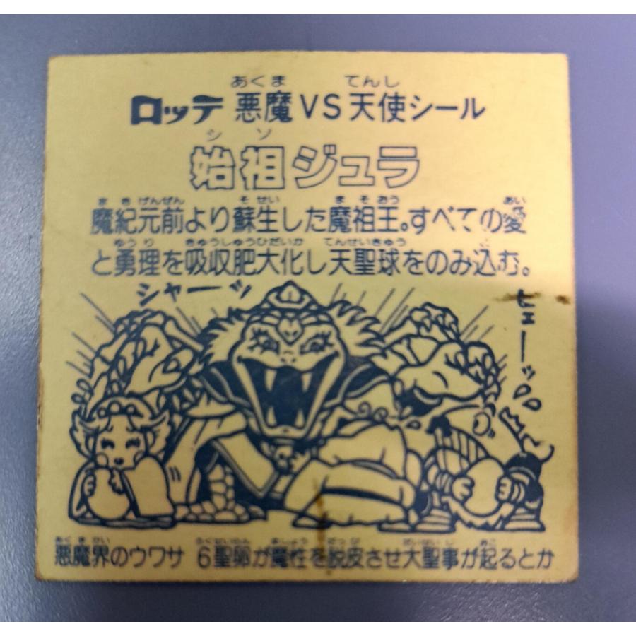 始祖ジュラ 悪魔vs天使 ビックリマン シール : B-button - 通販