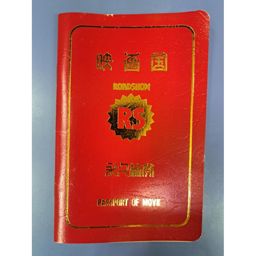 映画国 パスポート 1983年 ロードショー付録 | 