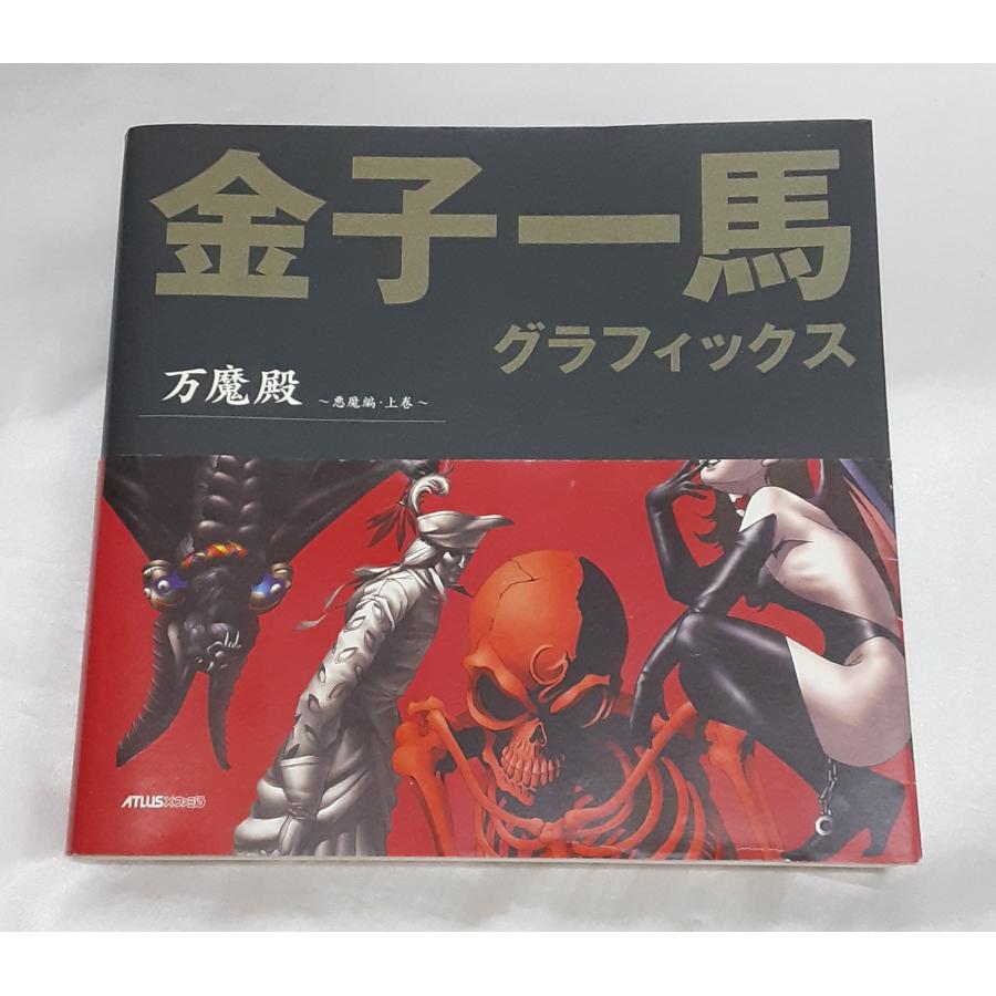 金子一馬 グラフィックス 万魔殿 悪魔編 上巻 イラスト集 画集 帯・ハガキ付き 初版 | 