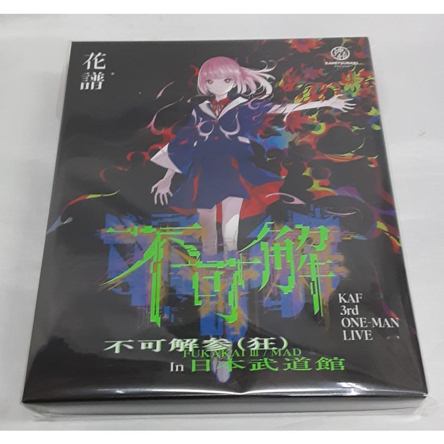 花譜 KAF 3rd ONE-MAN LIVE Blu-ray 不可解参(狂) In 日本武道館 神椿  