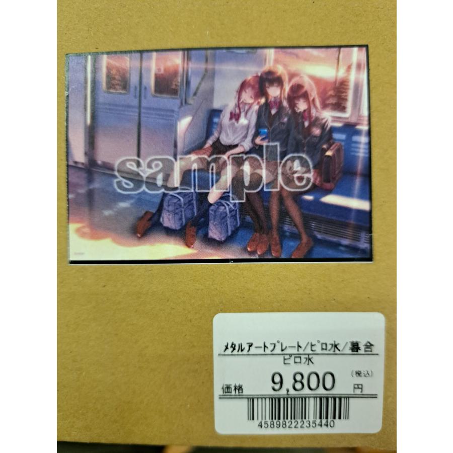 メタルアートプレート ピロ水 暮合 : B-button - 通販 - Yahoo