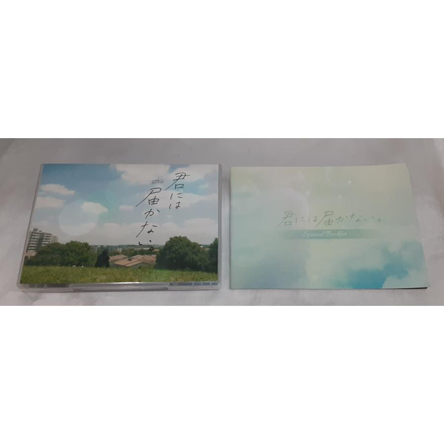 君には届かない。 DVD-BOX 初回版 限定版 ドラマストリーム オリジナル