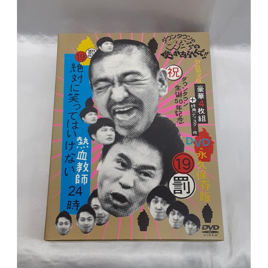 ダウンタウンのガキの使いやあらへんで!! ㊗ダウンタウン生誕50年記念DVD … 生誕50年記念DVD 永久保存版19 ダウンタウンのガキの使いやあら