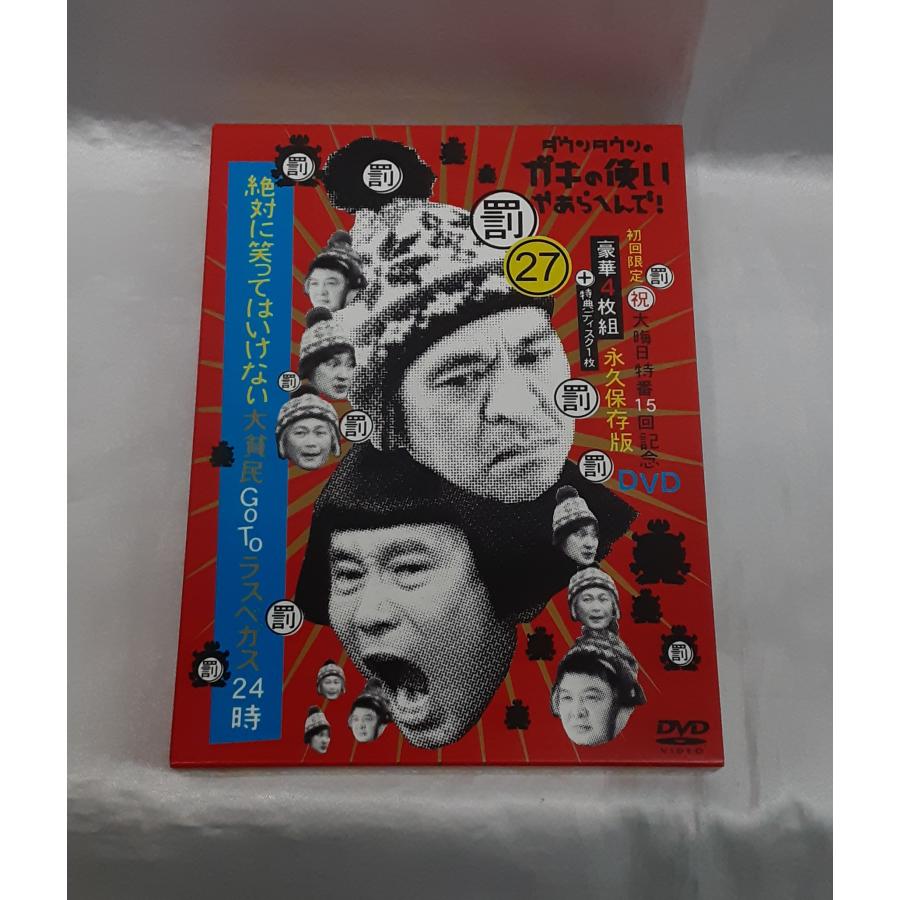 大晦日特番15回記念DVD 永久保存版27 ダウンタウンのガキの使いやあら