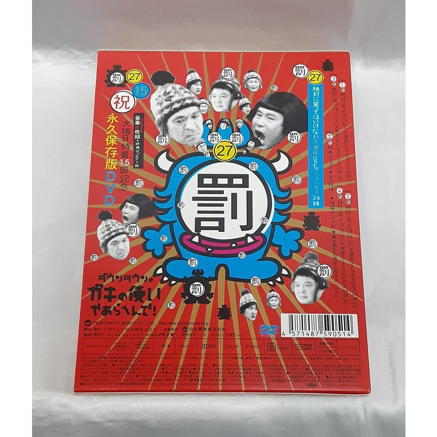 大晦日特番15回記念DVD 永久保存版27 ダウンタウンのガキの使いやあら