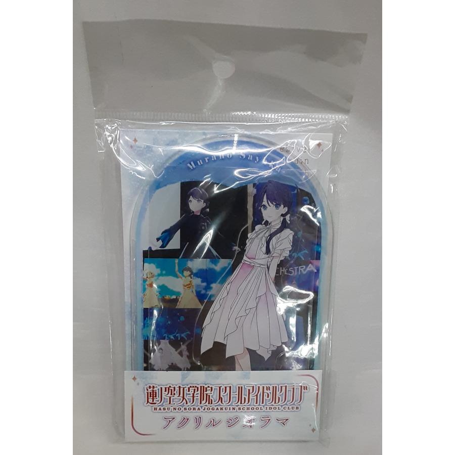 村野さやか アクリルジオラマ Ver.Link to the FUTURE ラブライブ 蓮ノ空女学院スクールアイドルクラブ アクリルスタンド 未開封 | 