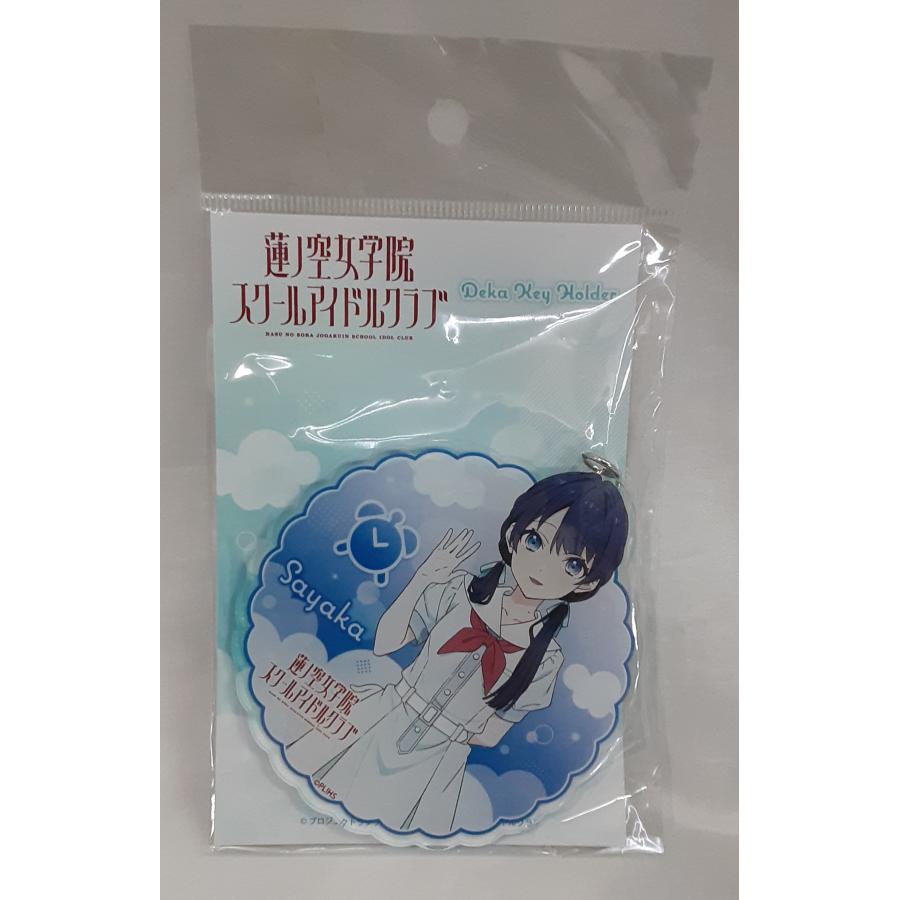 村野さやか デカキーホルダー 夏制服 ver. Deka key Holder ラブライブ 蓮ノ空女学院スクールアイドルクラブ 未開封 アクキー | 