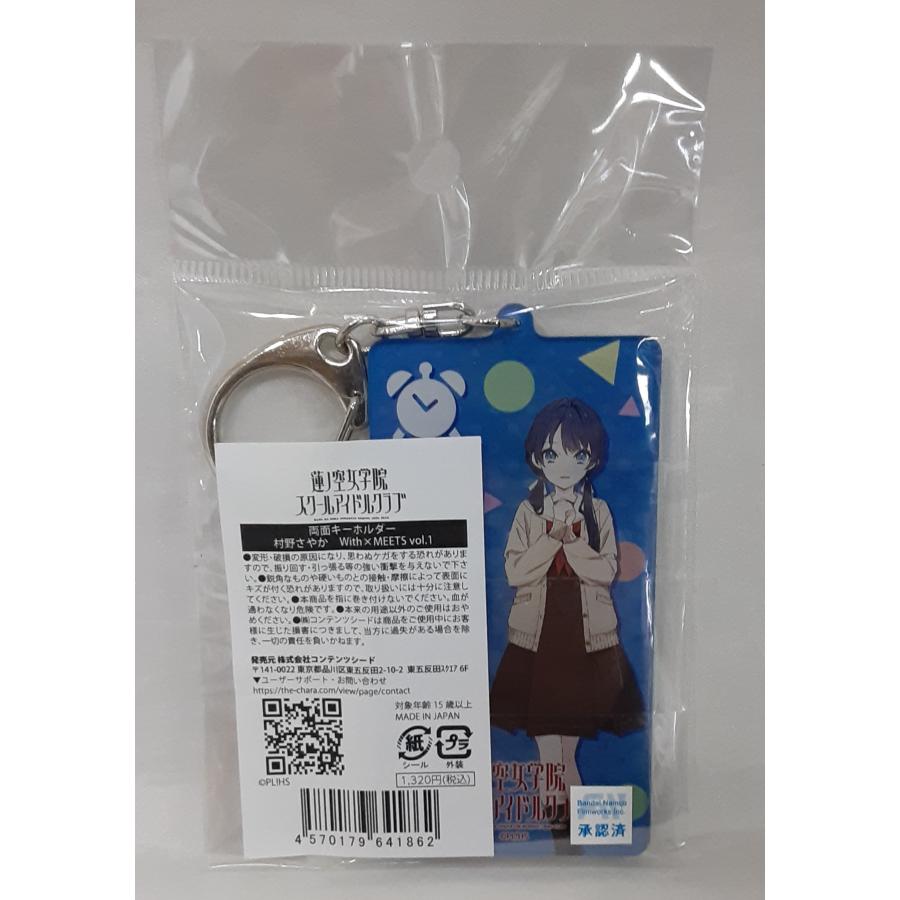 村野さやか 両面キーホルダー With×MEETS vol.1 ラブライブ 蓮ノ空女学院スクールアイドルクラブ 未開封 アクキー |  | 01