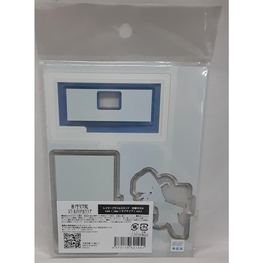 村野さやか レイヤーアクリルスタンド Link Like vol.3 ラブライブ 蓮ノ空女学院スクールアイドルクラブ アクスタ 未開封 |  | 01