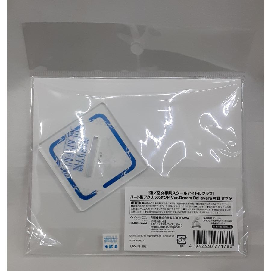村野さやか ハート型アクリルスタンド Ver.Dream Believers ラブライブ 蓮ノ空女学院スクールアイドルクラブ 未開封 アクスタ |  | 01