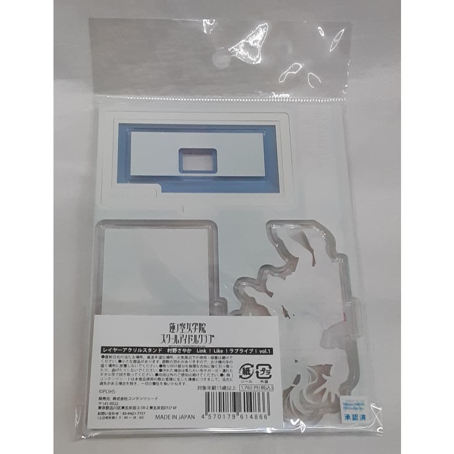 村野さやか レイヤーアクリルスタンド Link Like vol.1 ラブライブ 蓮ノ空女学院スクールアイドルクラブ アクスタ 未開封 |  | 01