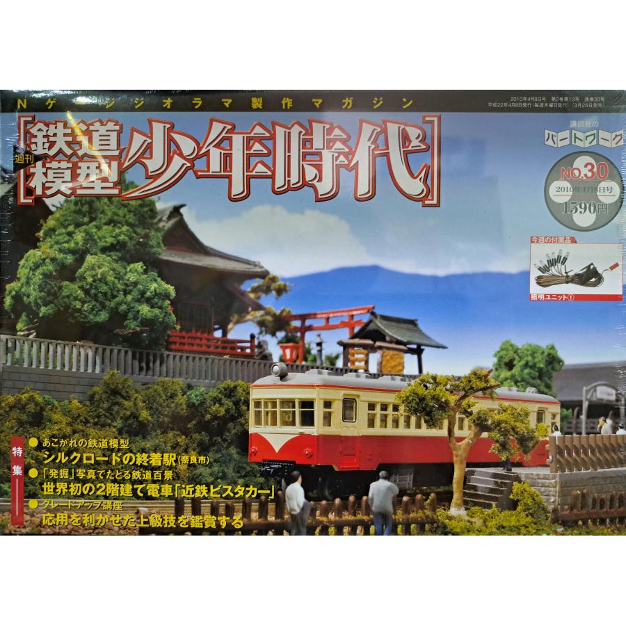 週刊鉄道模型 少年時代 No.30 Nゲージジオラマ製作マガジン シュリンク