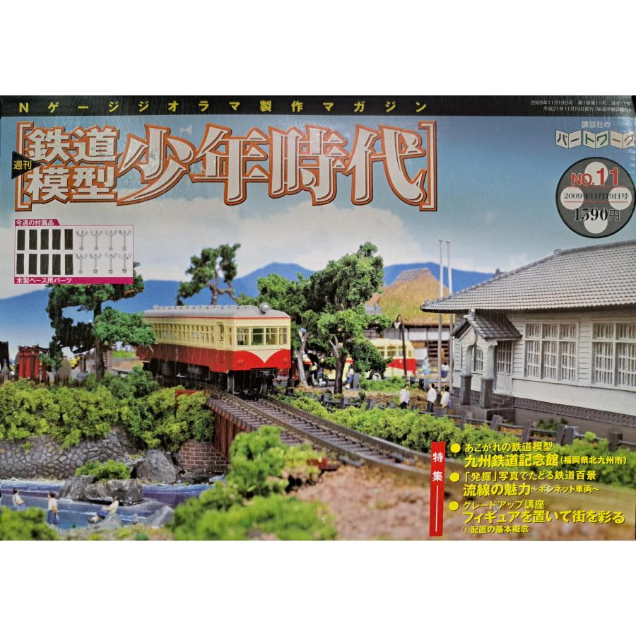 週刊鉄道模型 少年時代 No.11 Nゲージジオラマ製作マガジン : B-button