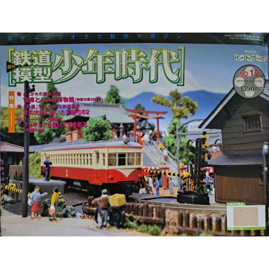 週刊鉄道模型 少年時代 No.12 Nゲージジオラマ製作マガジン : B-button
