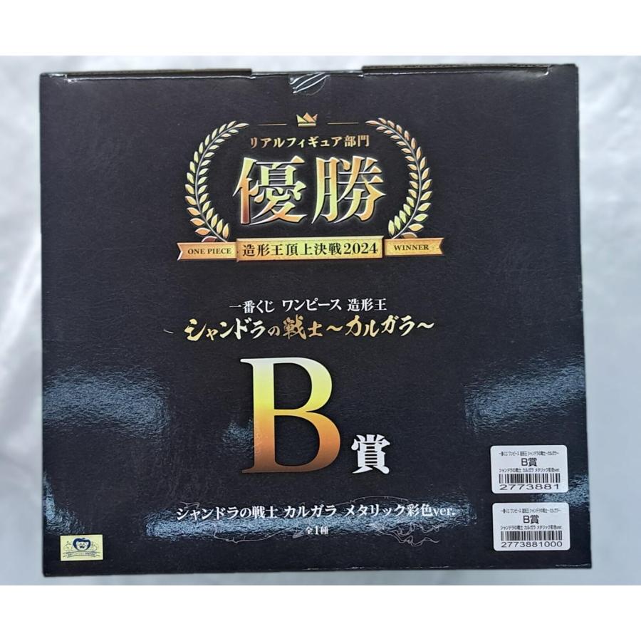 シャンドラの戦士 カルガラ メタリック彩色ver. B賞 一番くじ ワンピース 造形王頂上決戦 フィギュア |  | 01