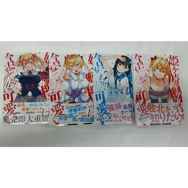 姫ヶ崎櫻子は今日も不憫可愛い 1〜4巻 漫画 安田剛助 : B-button