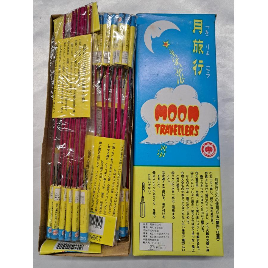 花火 月旅行 昭和 レトロ 当時物 | 