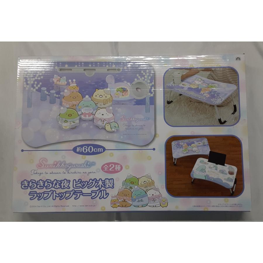 すみっコぐらし パープル きらきらな夜 ビッグ木製ラップトップテーブル グッズ | 