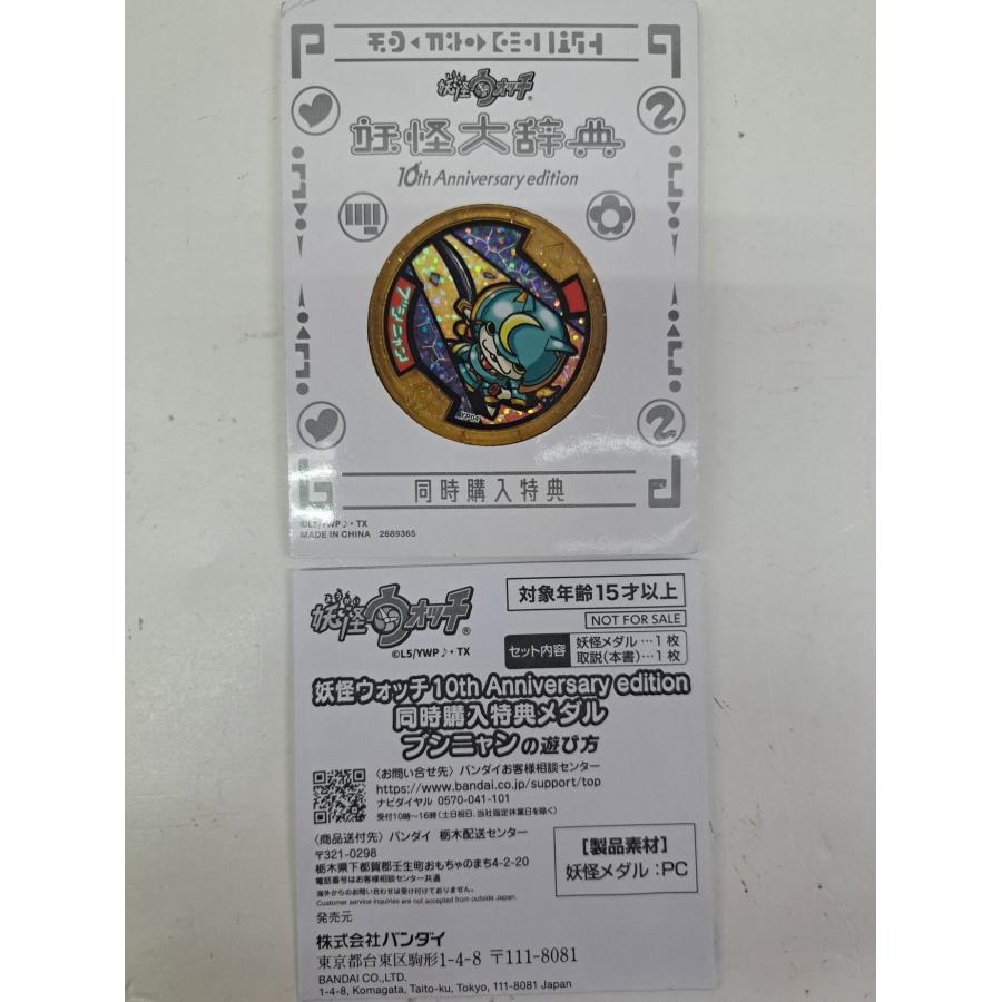 DX妖怪ウォッチ 10th Anniversary edition + 妖怪大辞典 + レジェンド妖怪メダル ブシニャン |  | 02