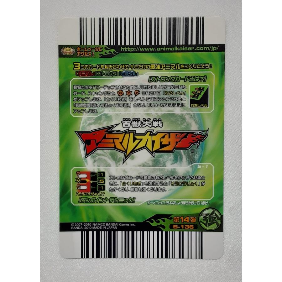 カイザーファイト S-136 第14弾 アニマルカイザー |  | 01