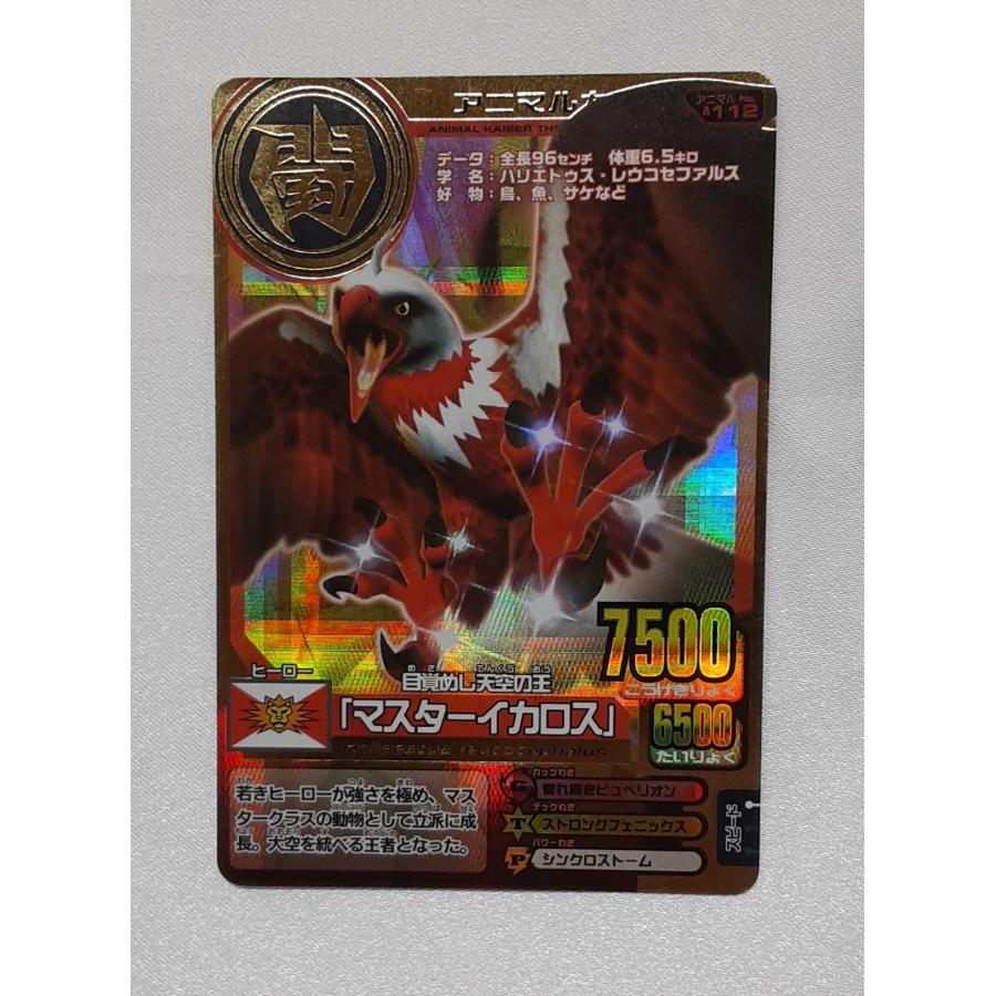 マスターイカロス A-112 第8弾DX アニマルカイザー | 