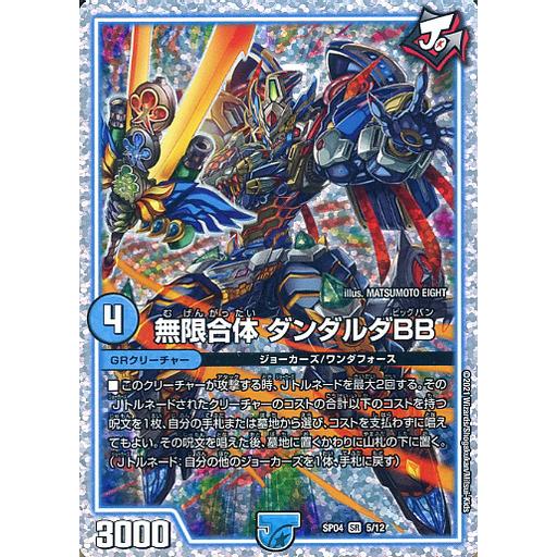 無限合体 ダンダルダBB DMSP04 05/12 SR デュエマ・ストロング・ドリーム ジョーカーズGR デュエルマスターズ デュエマ | 