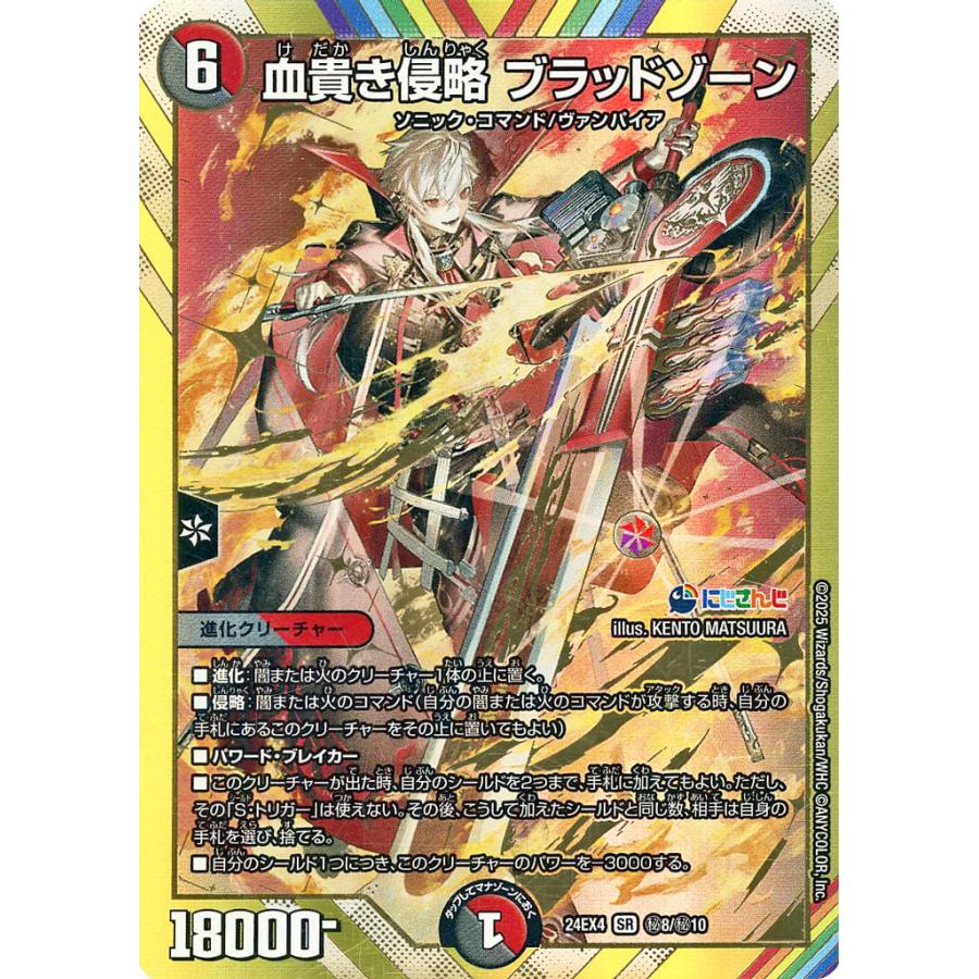 【おまけ付き】血貴き侵略ブラッドゾーン シークレット 血貴き侵略 ブラッドゾーン シークレット 秘8/秘10 SR DM24 EX4