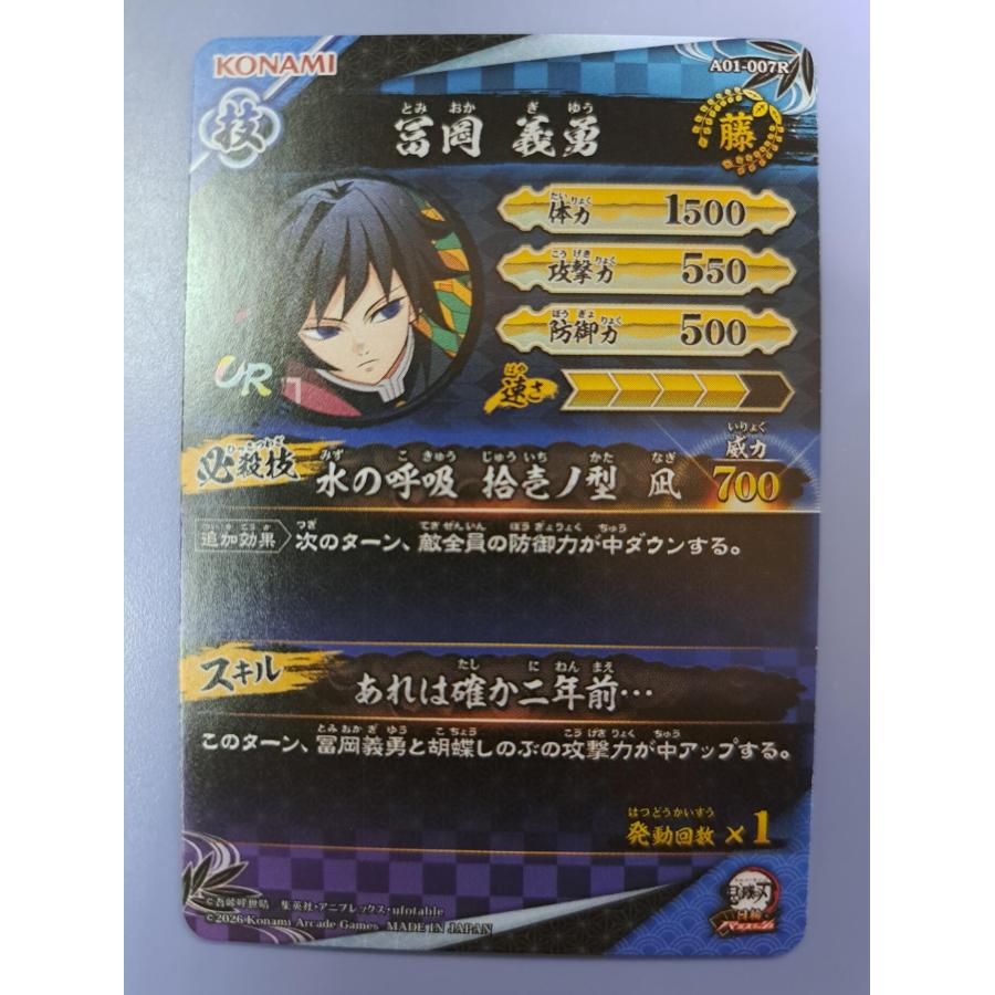 冨岡義勇 UR A01-007R 鬼滅の刃 日輪バトルスラッシュ |  | 01