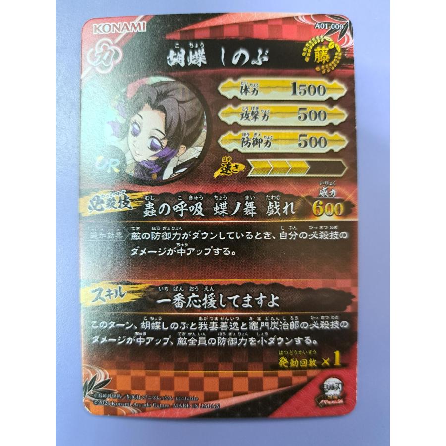 胡蝶しのぶ UR A01-009 鬼滅の刃 日輪バトルスラッシュ |  | 01