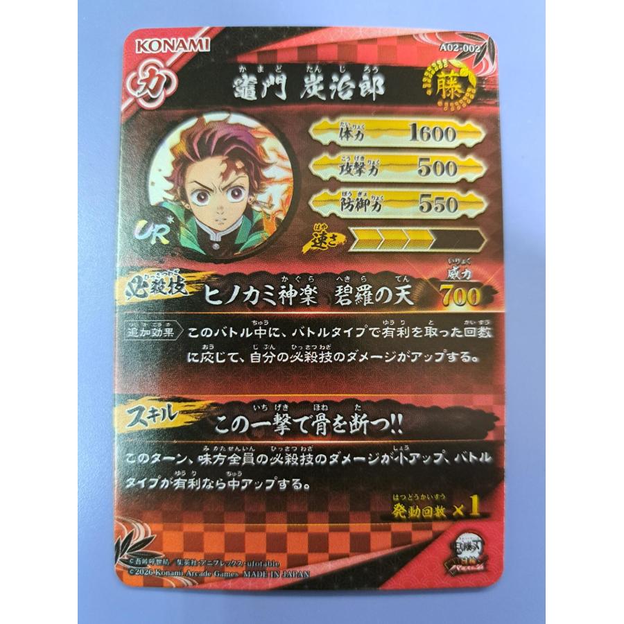 竈門炭治郎 UR A02-002 パラレル 鬼滅の刃 日輪バトルスラッシュ |  | 01