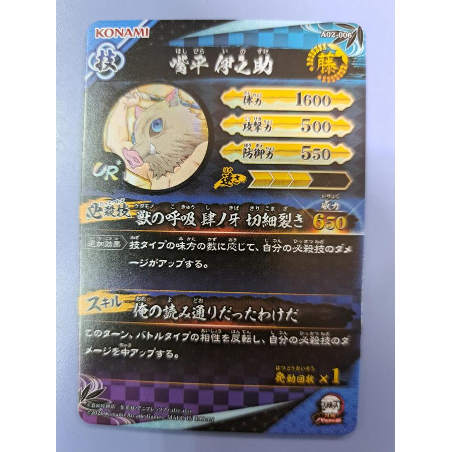 嘴平 伊之助 UR A02-006 パラレル 鬼滅の刃 日輪バトルスラッシュ |  | 01