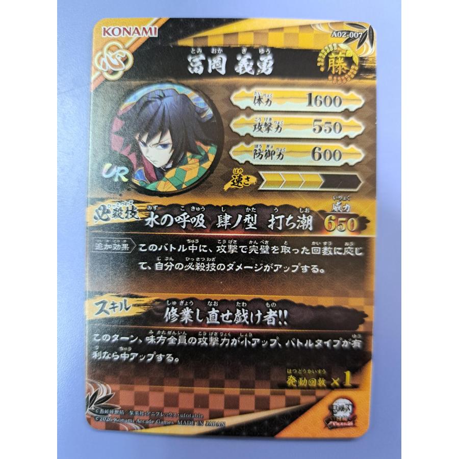 冨岡義勇 UR A02-007 鬼滅の刃 日輪バトルスラッシュ |  | 01
