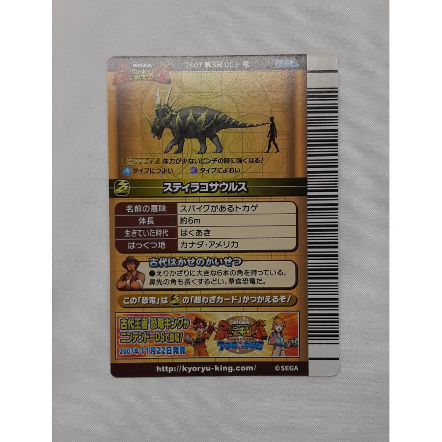 スティラコサウルス 2007 第3紀 003-竜 恐竜キング : B-button - 通販