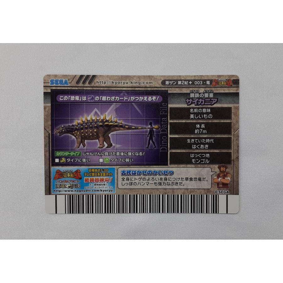 サイカニア 激闘 ザンジャーク 激ザン 第2紀+ 003-竜 恐竜キング : B