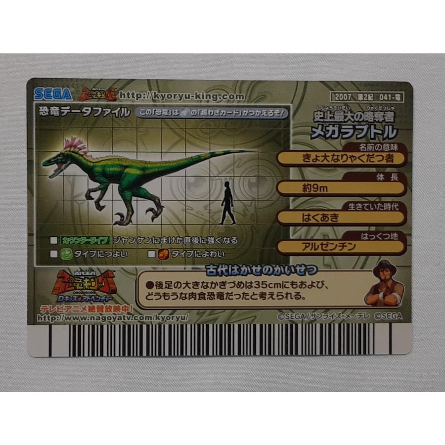 メガラプトル 2007 第2紀 041-竜 恐竜キング |  | 01