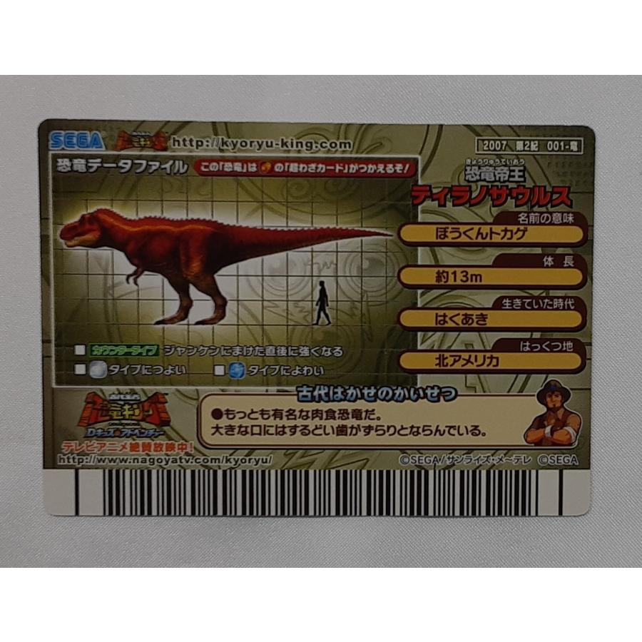 ティラノサウルス 2007 第2紀 001-竜 恐竜キング : B-button - 通販