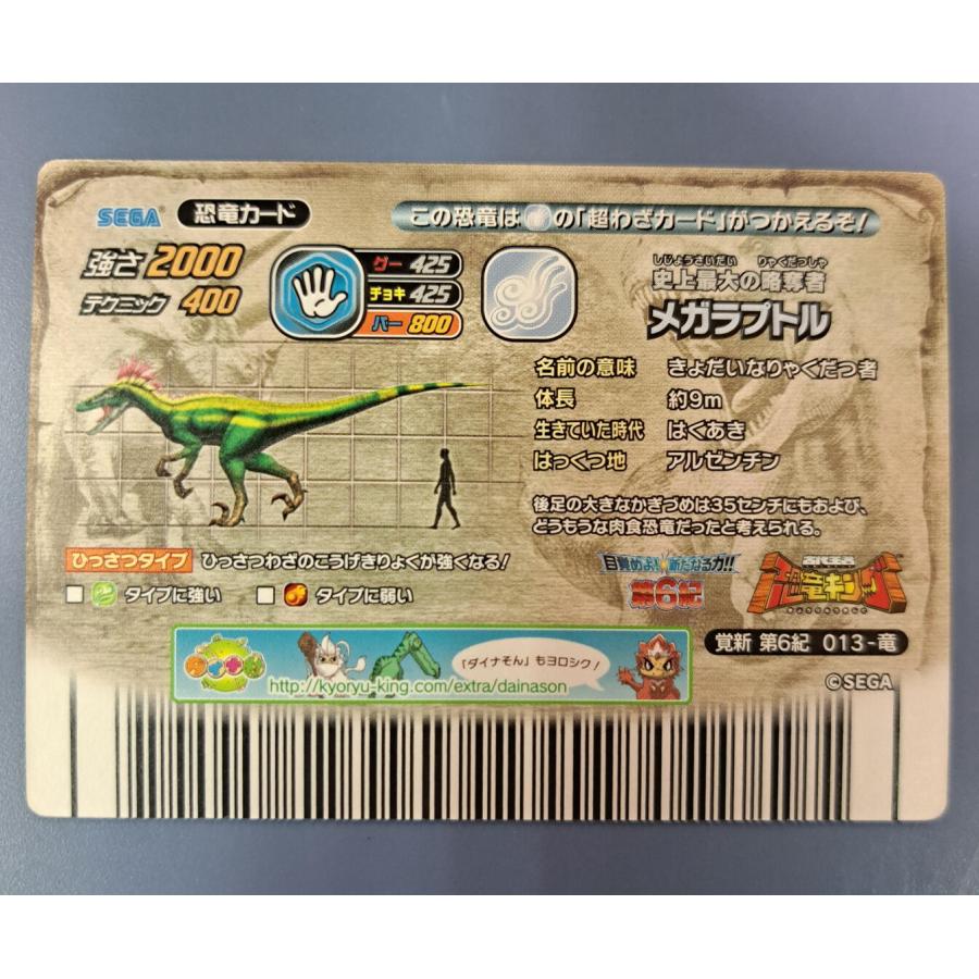 メガラプトル 目覚めよ！新たなる力！！ 覚新 第6紀 013-竜 恐竜キング |  | 01