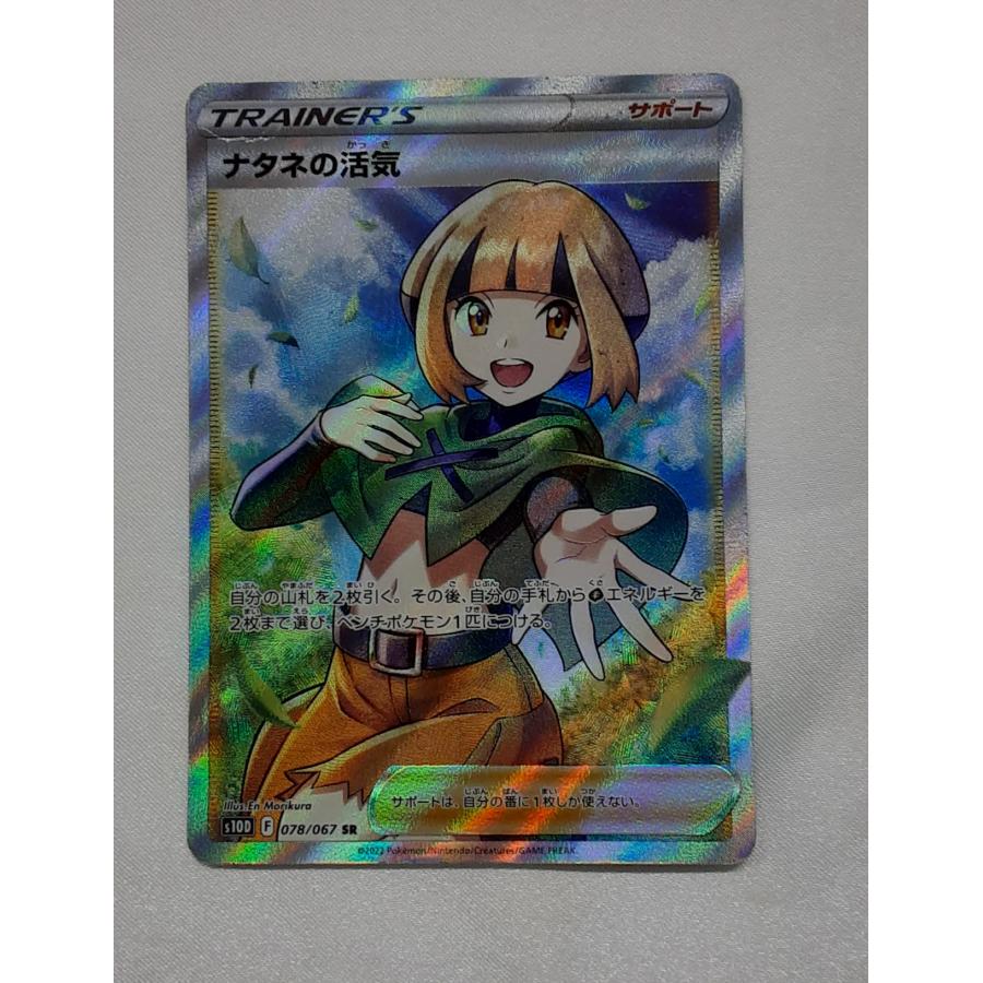 ナタネの活気 SR 078/067 S10D ポケモンカードゲーム : B-button
