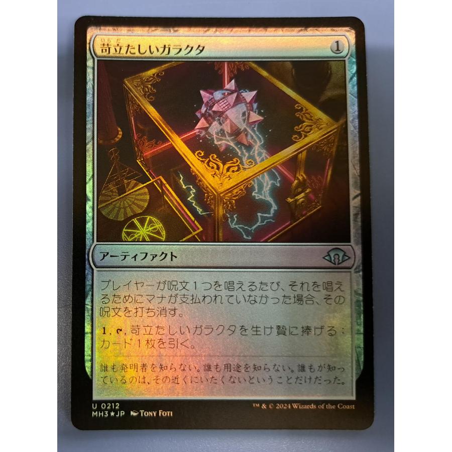 MTG 苛立たしいガラクタ 日本語 | 