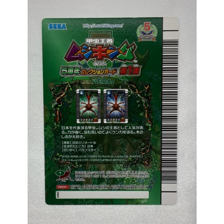 ムシキング 5周年コレクションカード第1弾 ムシキング |  | 01