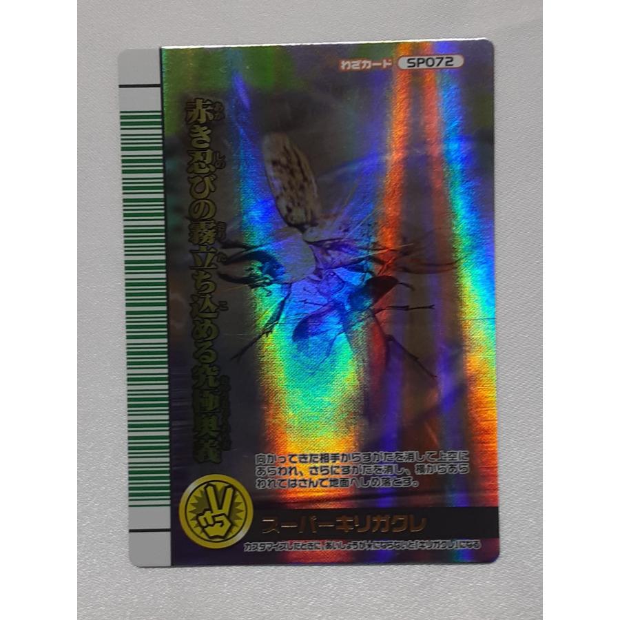 スーパーキリガクレ SP072 裏バージョン 緑バーコード 2007夏シャイニング ムシキング | 