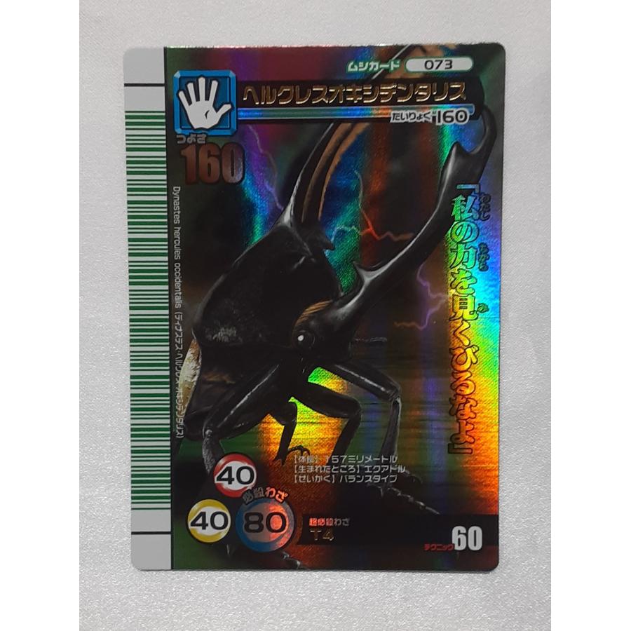 ヘルクレスオキシデンタリス 073 緑バーコード 2007夏シャイニング ムシキング | 