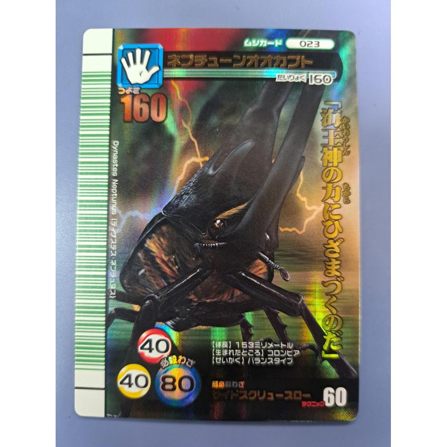 ネプチューンオオカブト 023 表バージョン 緑バーコード 2007夏シャイニング ムシキング | 