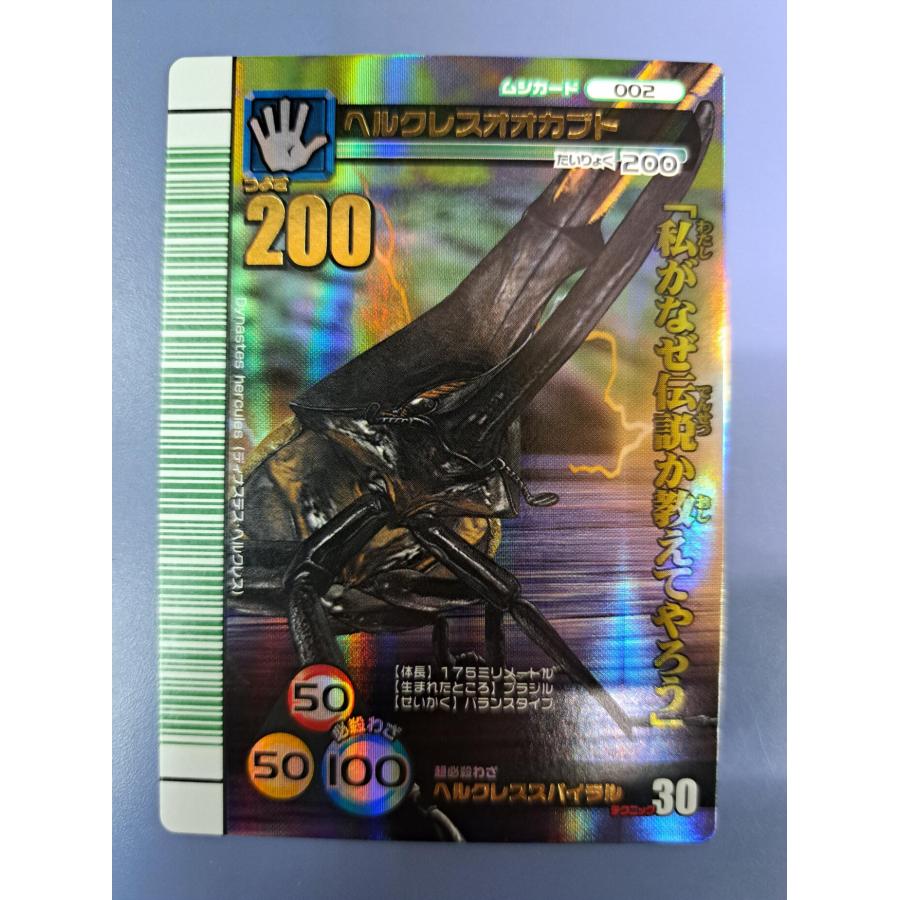 ヘルクレスオオカブト 002 うらバージョン 緑バーコード 2007夏シャイニング ムシキング | 