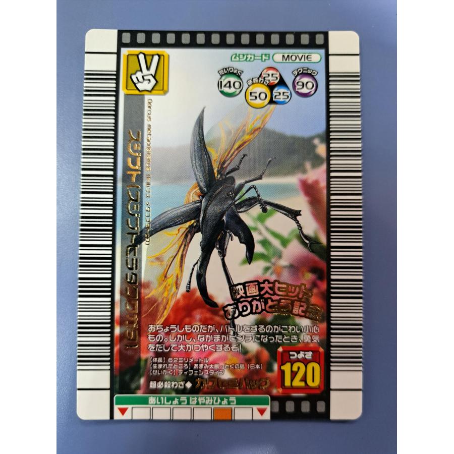 スジブト（スジブトヒラタクワガタ） 映画大ヒットありがとう記念 ムシキング スーパーバトルムービー 闇の改造甲虫 | 